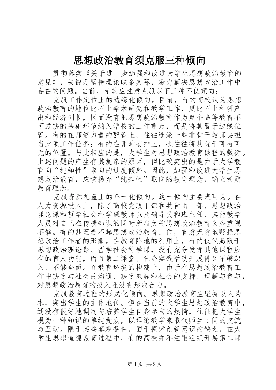 2024年思想政治教育须克服三种倾向_第1页