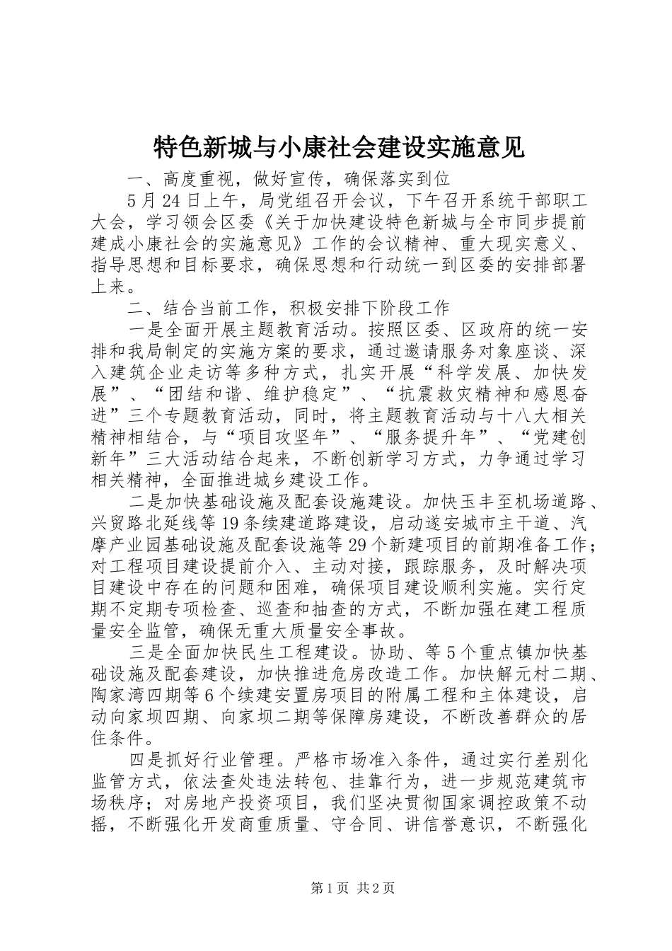 2024年特色新城与小康社会建设实施意见_第1页