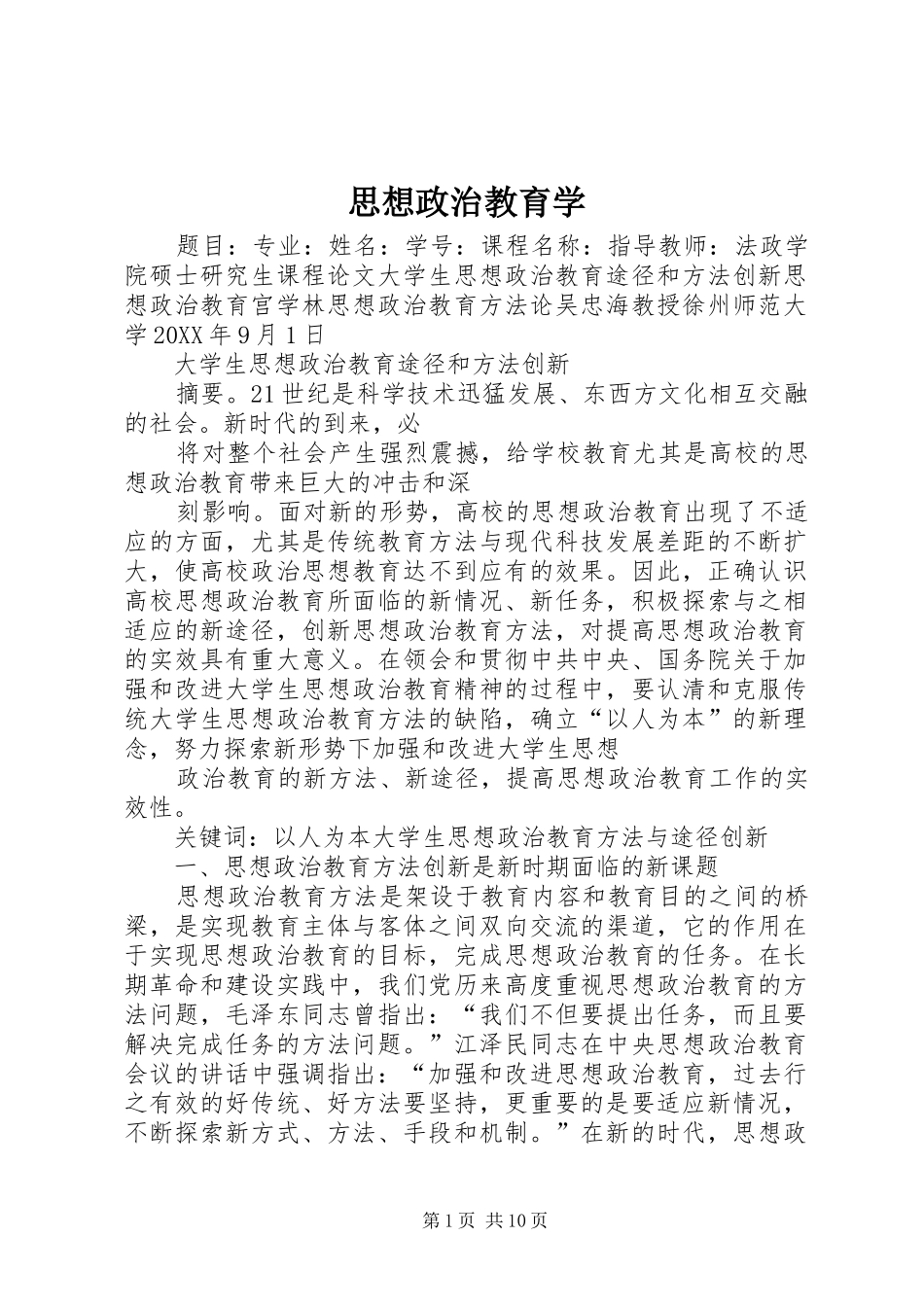 2024年思想政治教育学_第1页