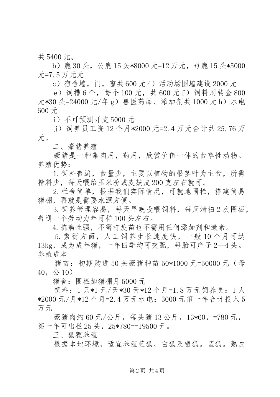 2024年特色养殖方案大全_第2页