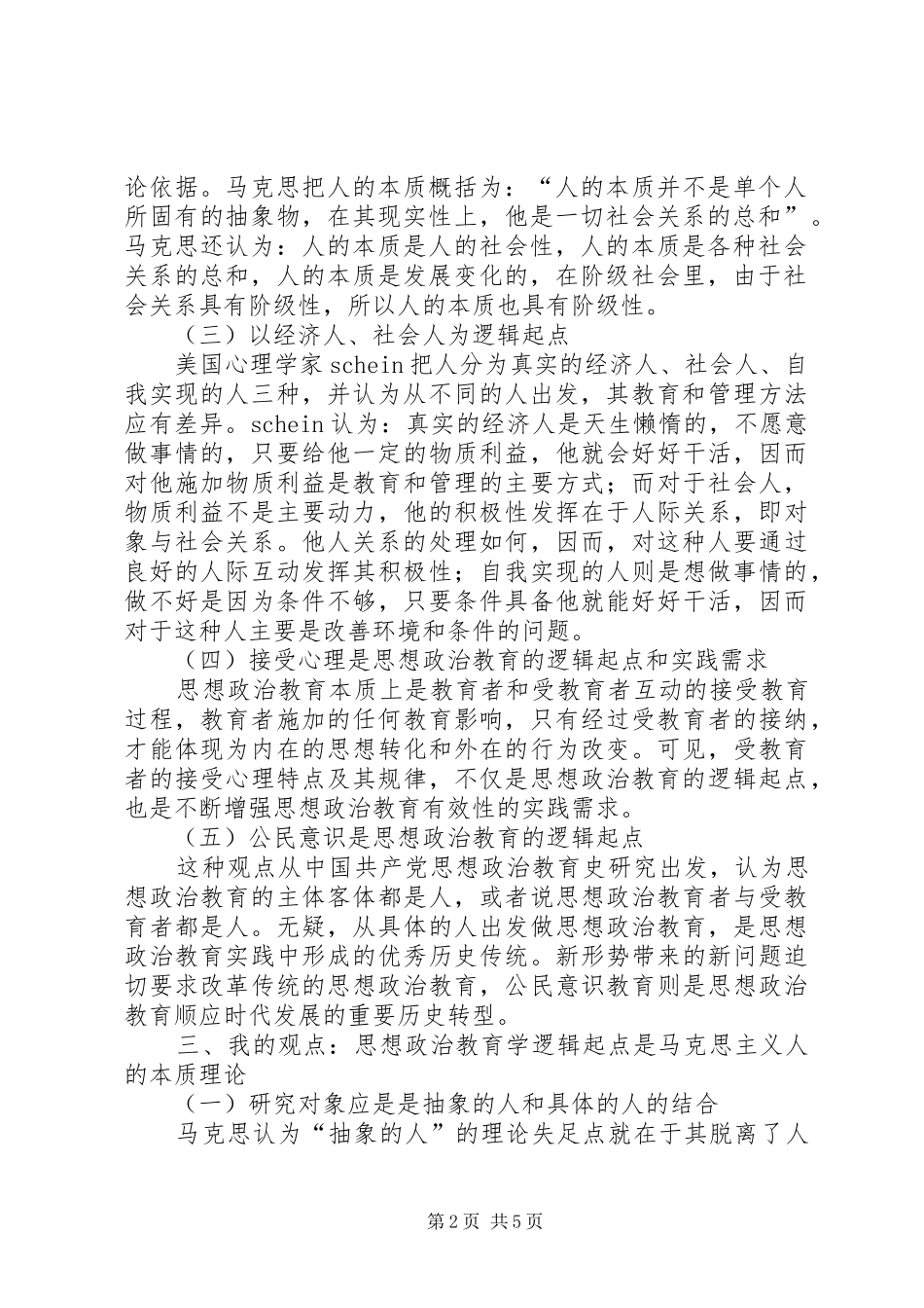 2024年思想政治教育学的规律起点的思索_第2页