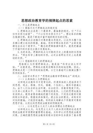 2024年思想政治教育学的规律起点的思索