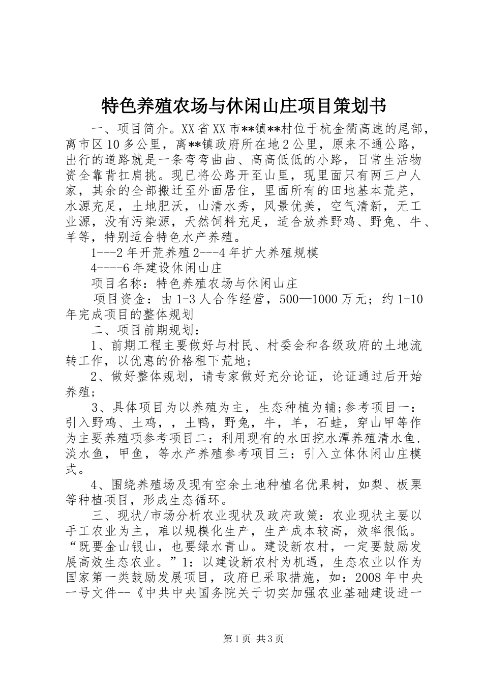 2024年特色养殖农场与休闲山庄项目策划书_第1页