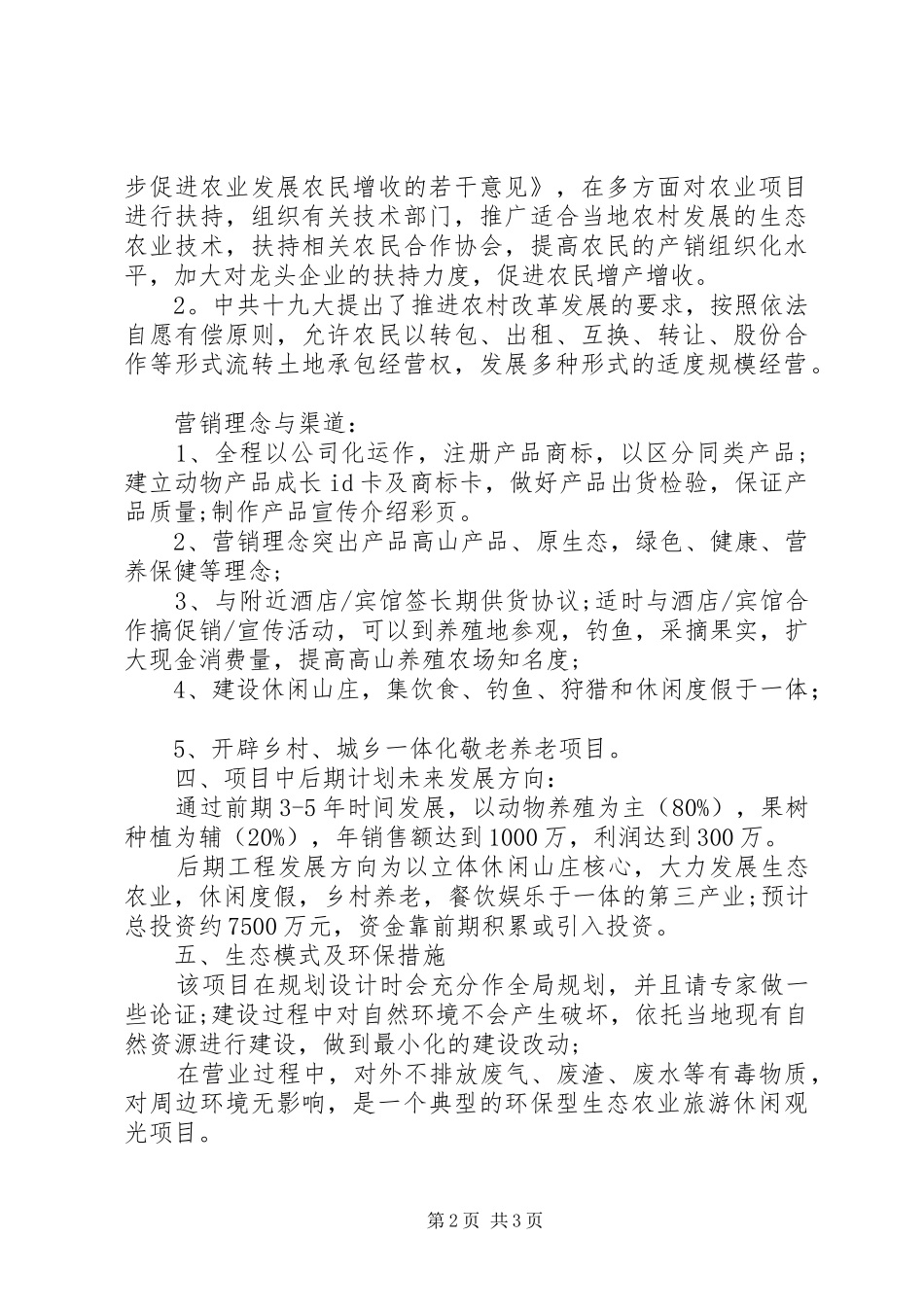 2024年特色养殖农场与休闲山庄项目策划书_第2页
