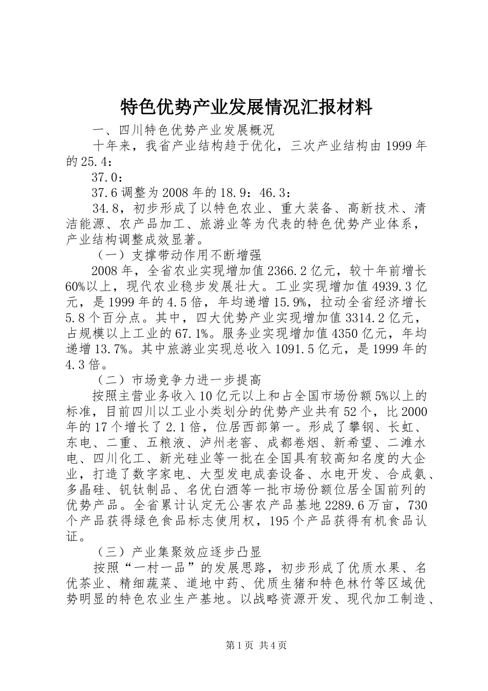2024年特色优势产业发展情况汇报材料_第1页