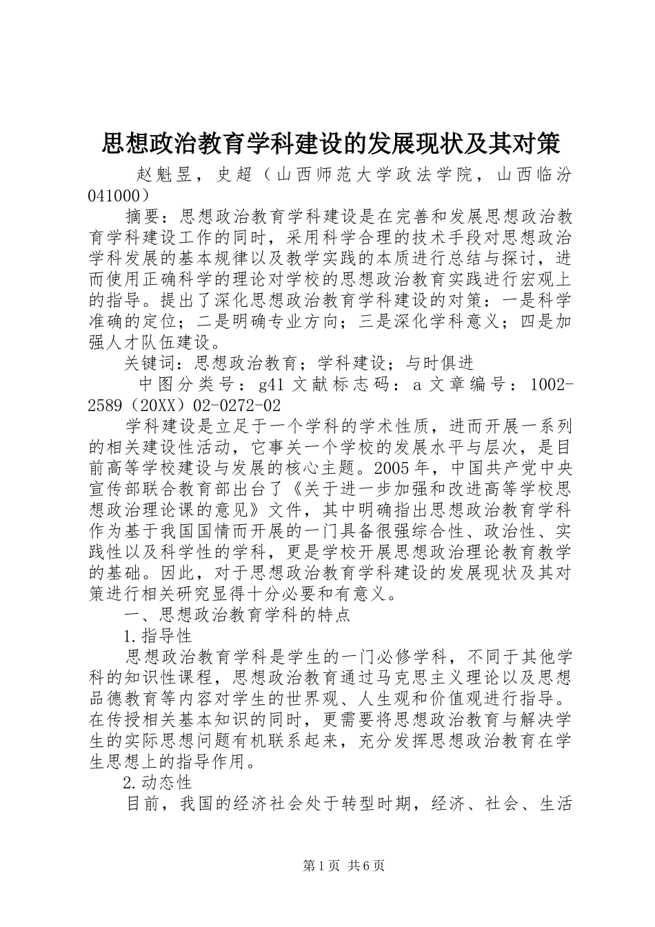 2024年思想政治教育学科建设的发展现状及其对策_第1页