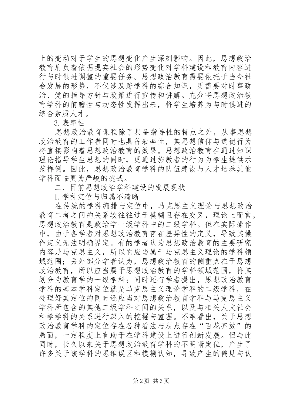 2024年思想政治教育学科建设的发展现状及其对策_第2页