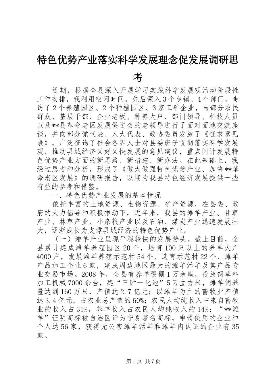 2024年特色优势产业落实科学发展理念促发展调研思考_第1页