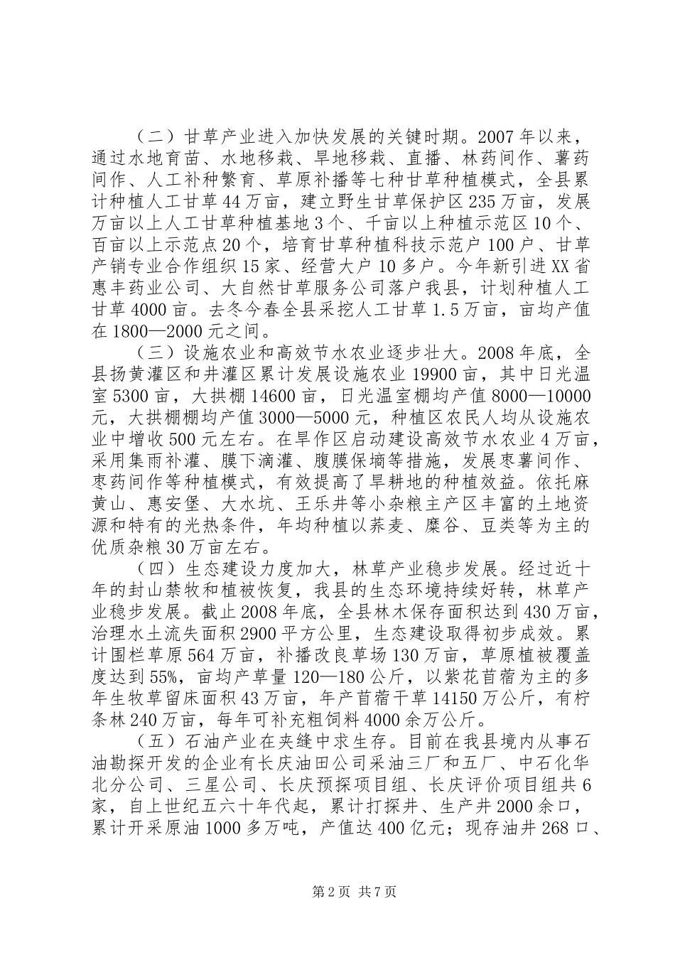 2024年特色优势产业落实科学发展理念促发展调研思考_第2页