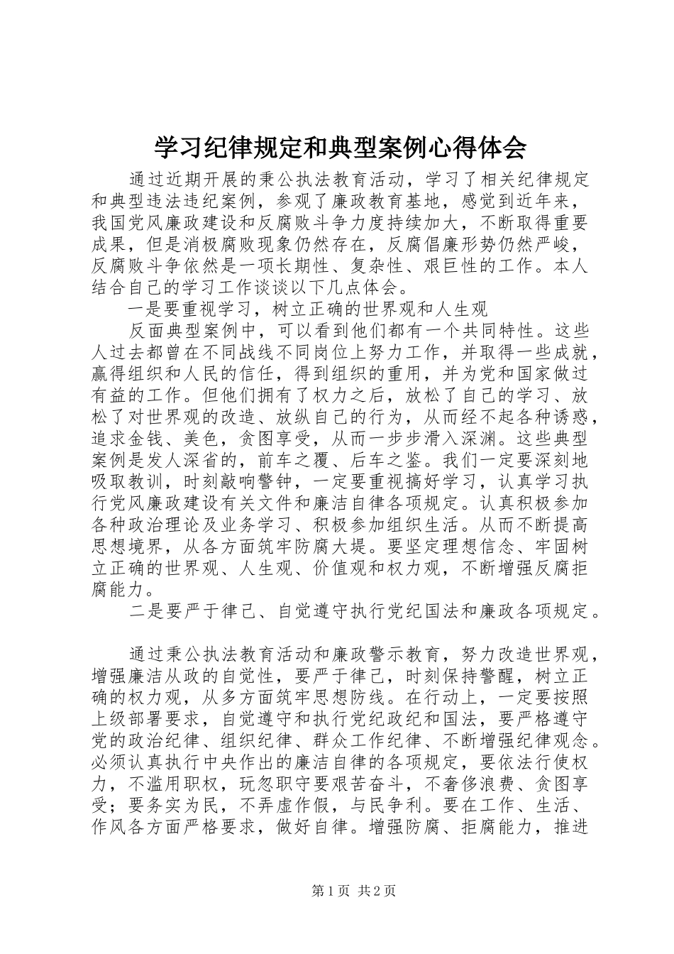 2024年学习纪律规定和典型案例心得体会_第1页