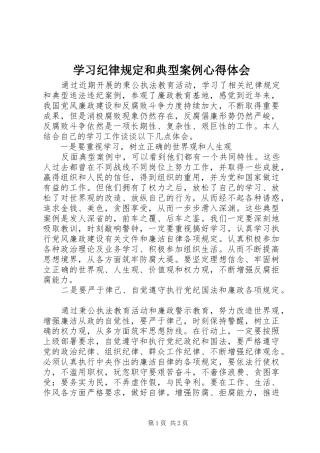 2024年学习纪律规定和典型案例心得体会