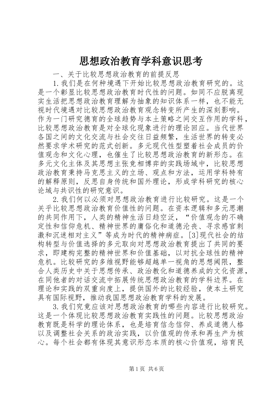 2024年思想政治教育学科意识思考_第1页