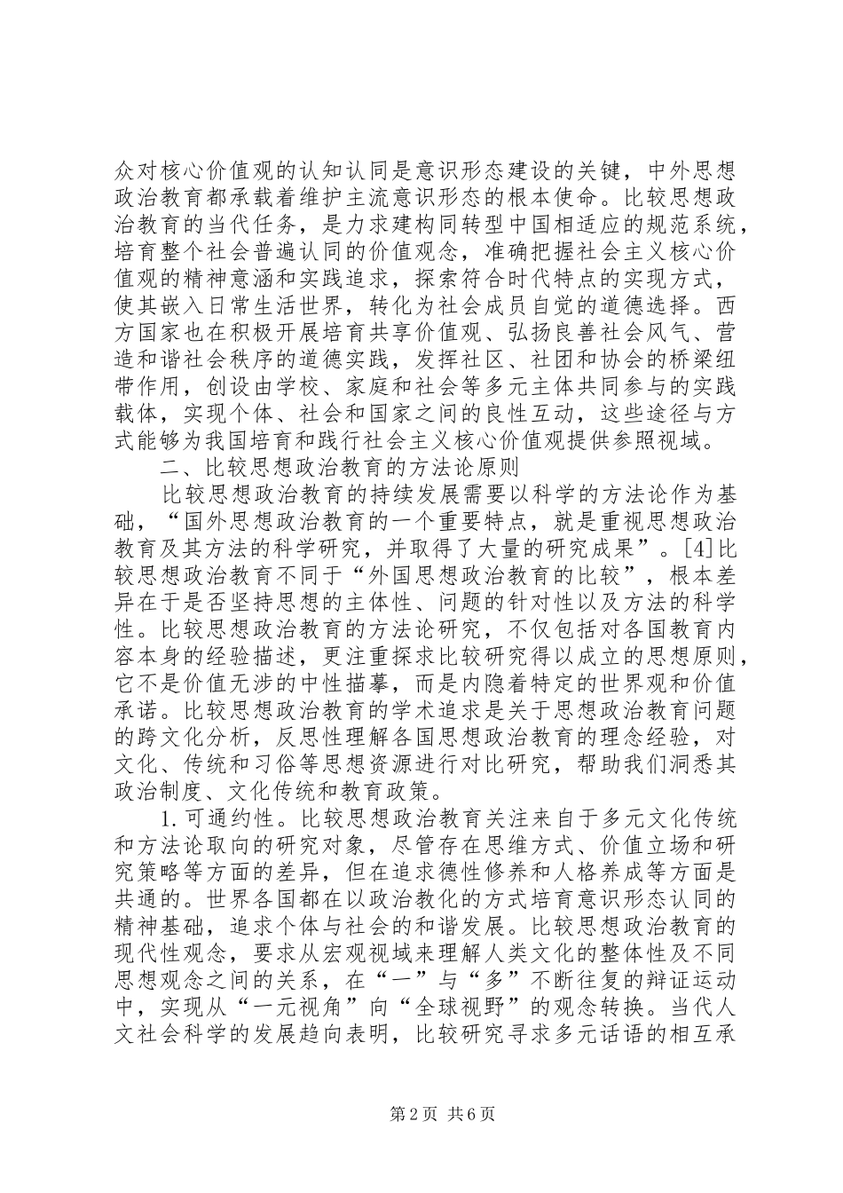2024年思想政治教育学科意识思考_第2页