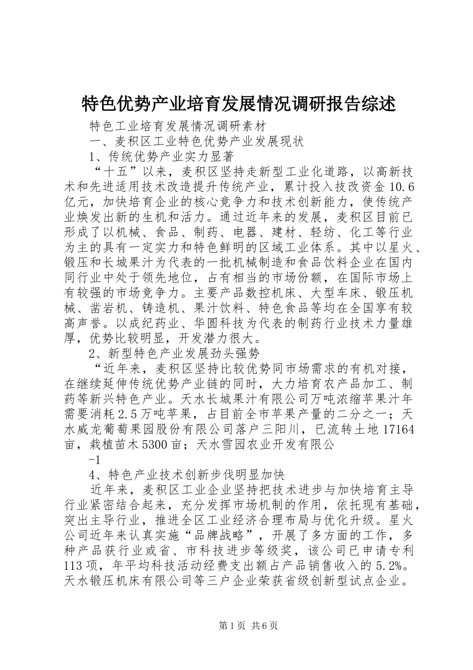 2024年特色优势产业培育发展情况调研报告综述_第1页