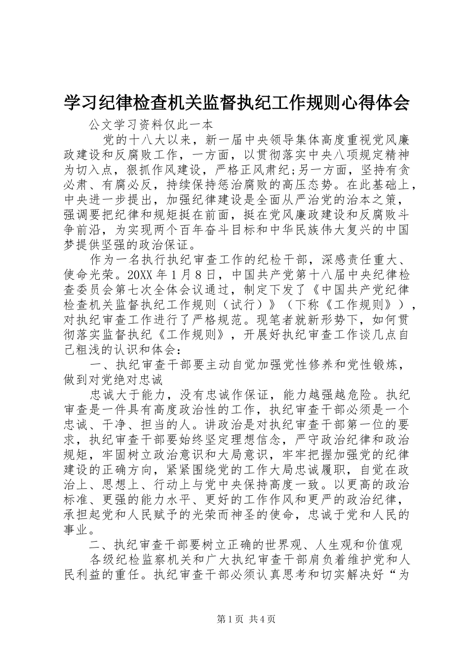 2024年学习纪律检查机关监督执纪工作规则心得体会_第1页