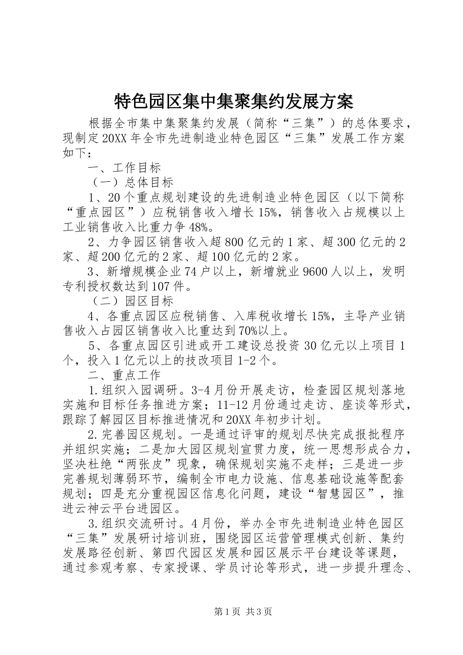 2024年特色园区集中集聚集约发展方案_第1页