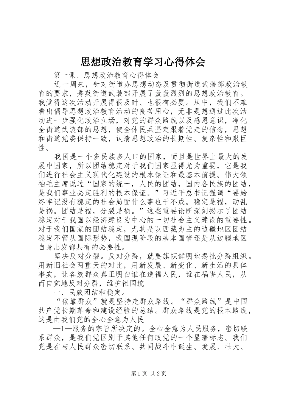 2024年思想政治教育学习心得体会_第1页