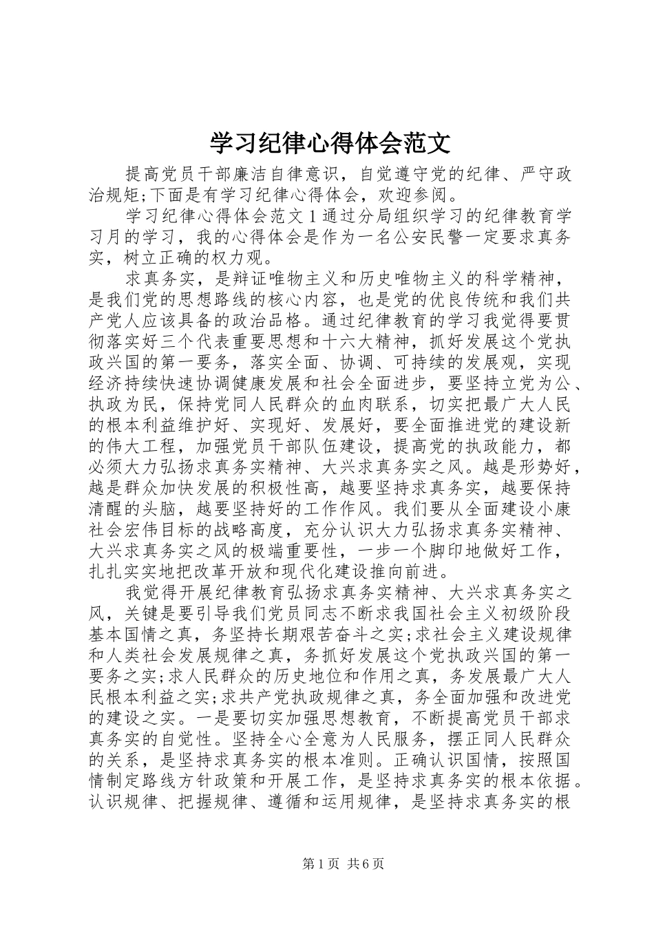 2024年学习纪律心得体会范文_第1页