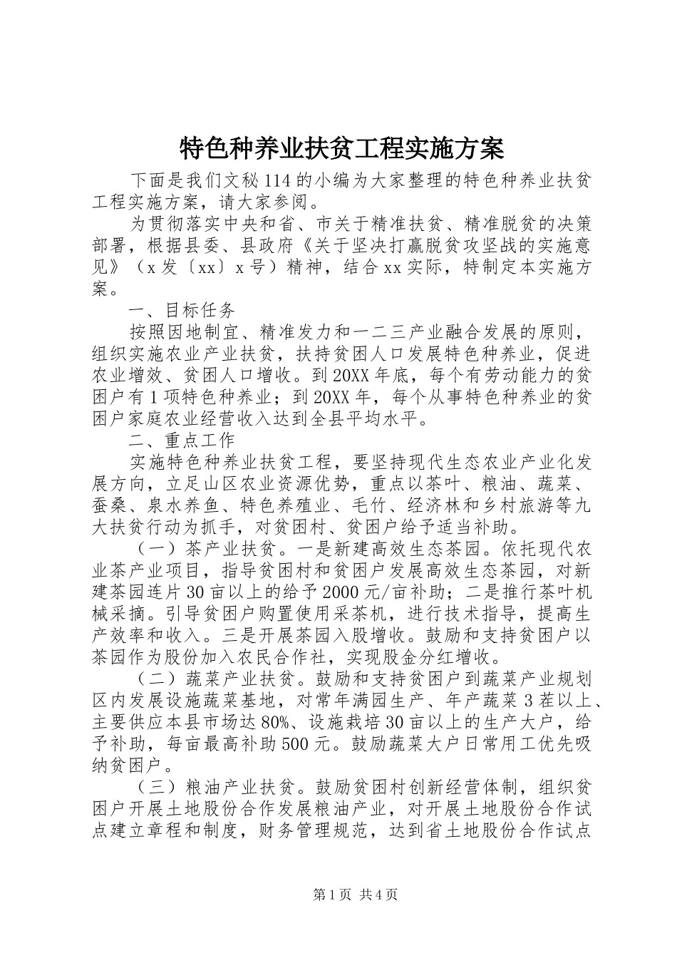 2024年特色种养业扶贫工程实施方案_第1页