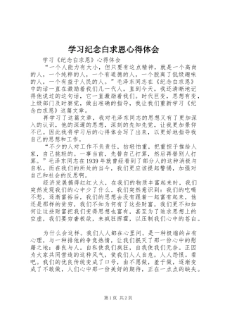 2024年学习纪念白求恩心得体会