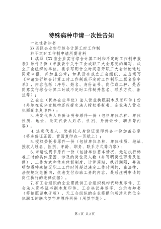 2024年特殊病种申请一次性告知