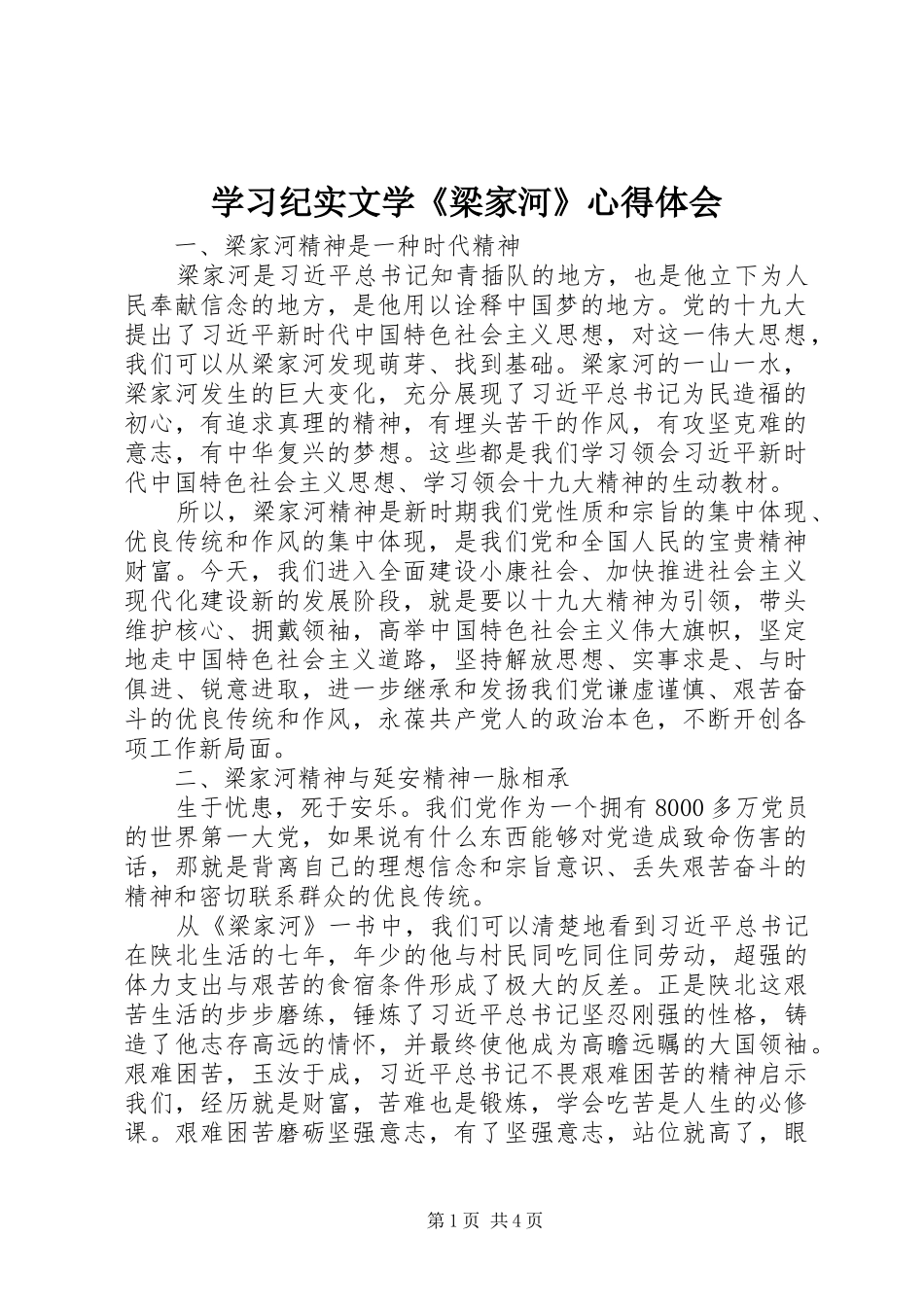 2024年学习纪实文学梁家河心得体会_第1页