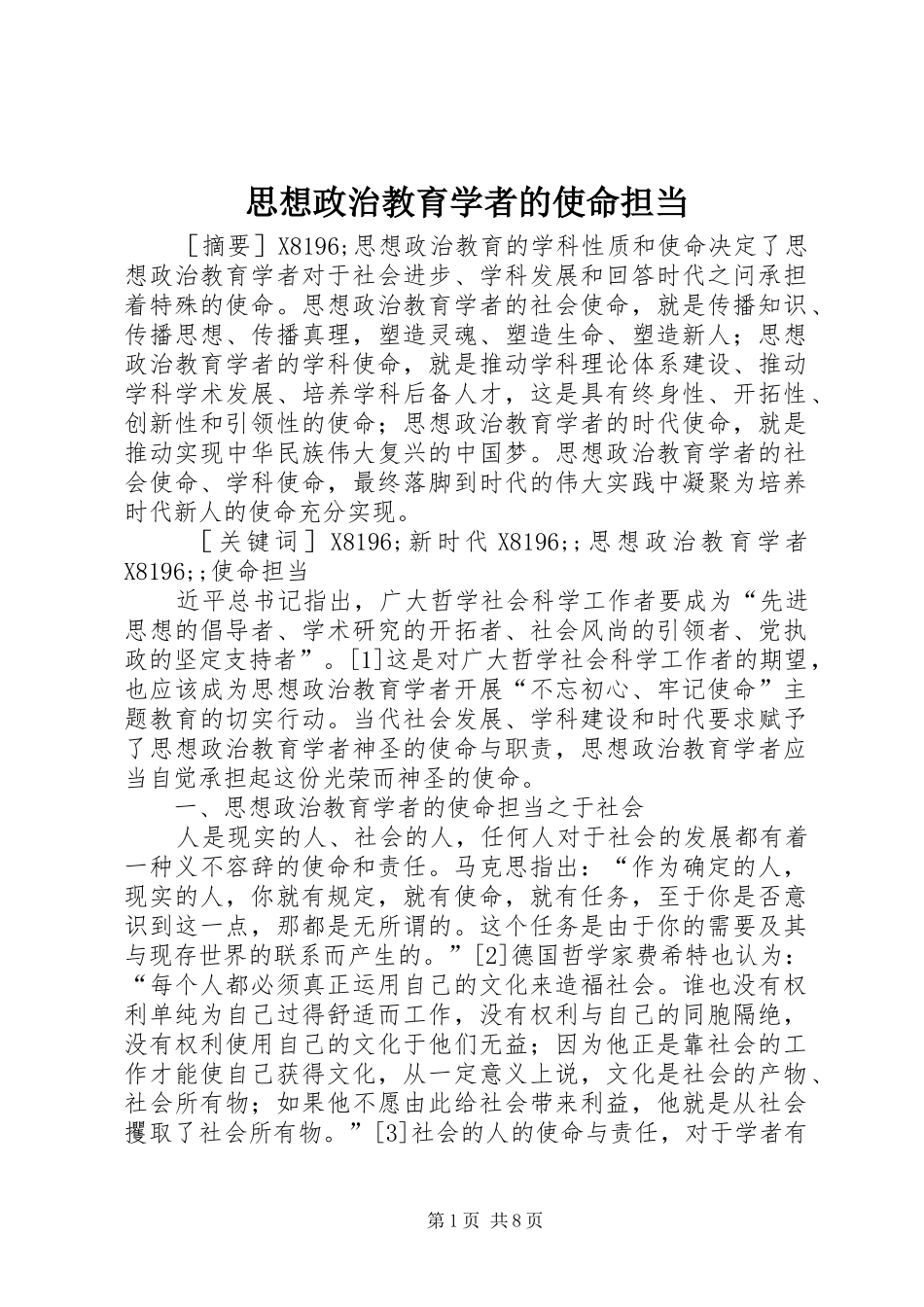 2024年思想政治教育学者的使命担当_第1页