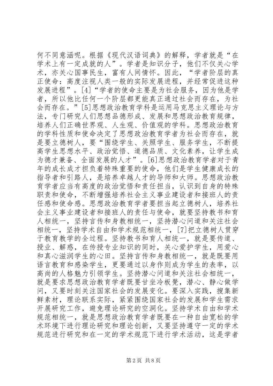 2024年思想政治教育学者的使命担当_第2页