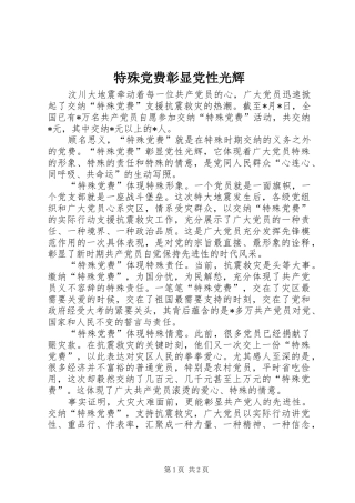 2024年特殊党费彰显党性光辉