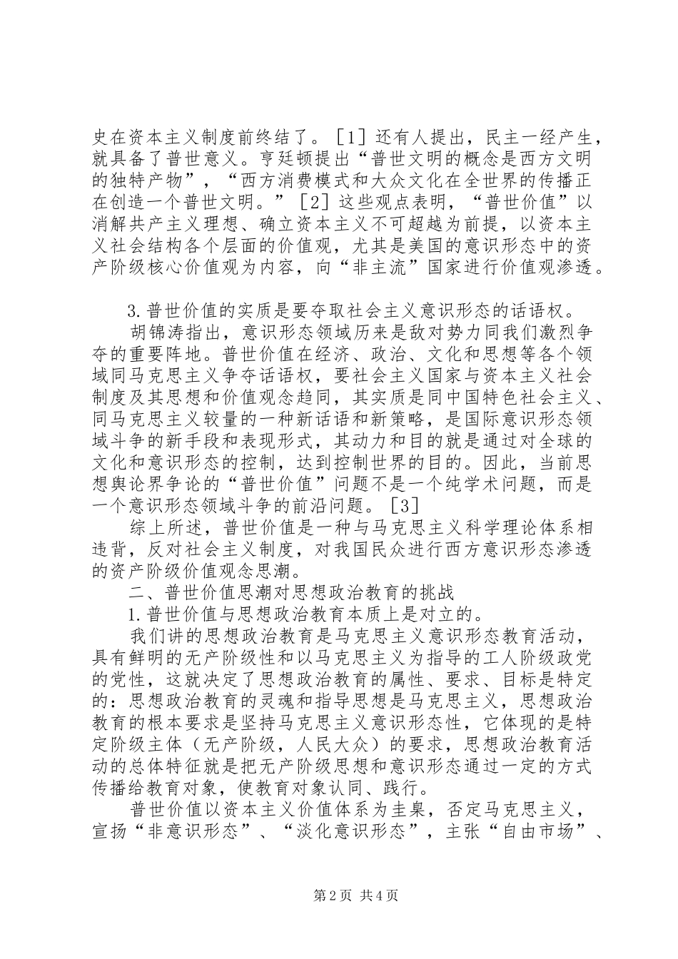 2024年思想政治教育应对普世价值思潮挑战的对策研究普世价值思潮_第2页