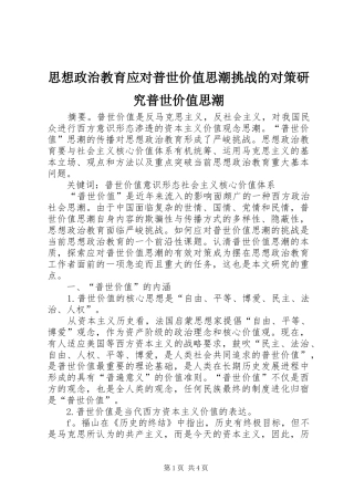 2024年思想政治教育应对普世价值思潮挑战的对策研究普世价值思潮