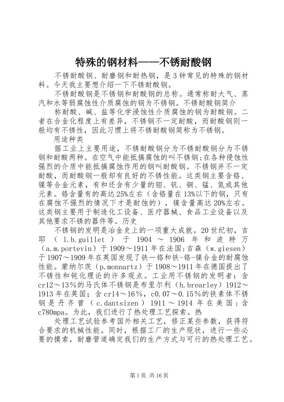 2024年特殊的钢材料不锈耐酸钢_第1页