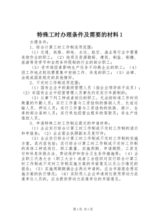 2024年特殊工时办理条件及需要的材料
