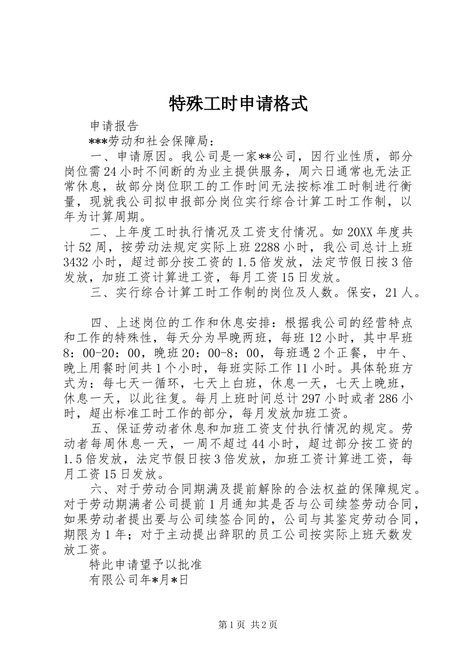 2024年特殊工时申请格式_第1页