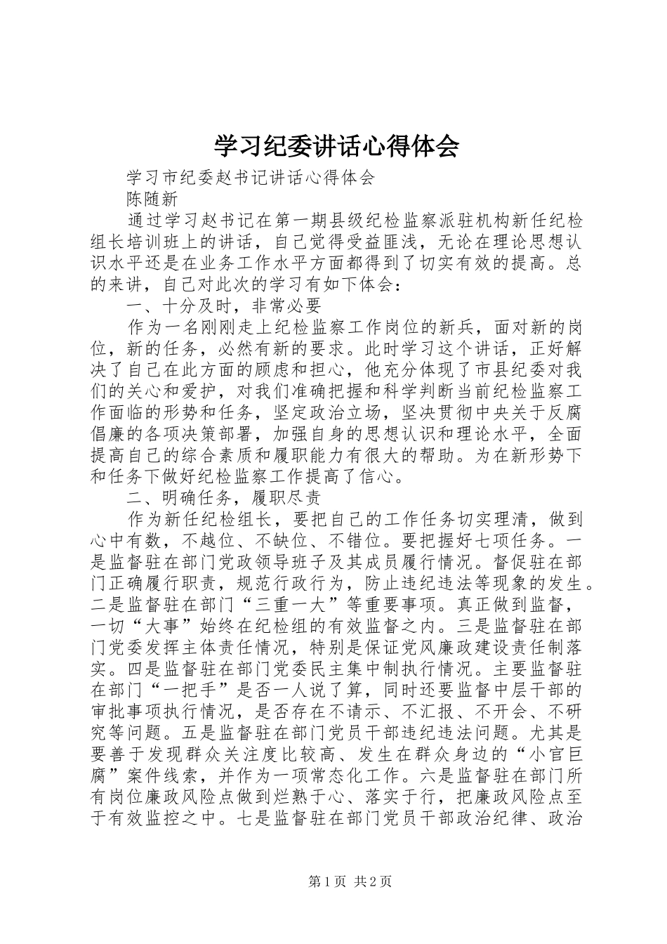 2024年学习纪委致辞心得体会_第1页