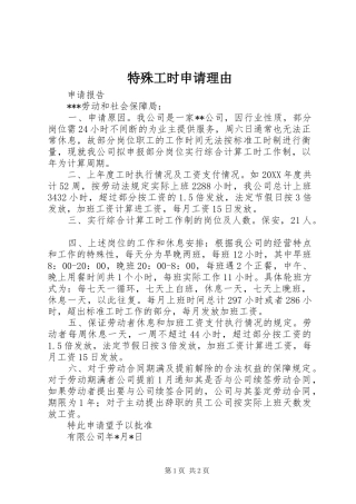 2024年特殊工时申请理由