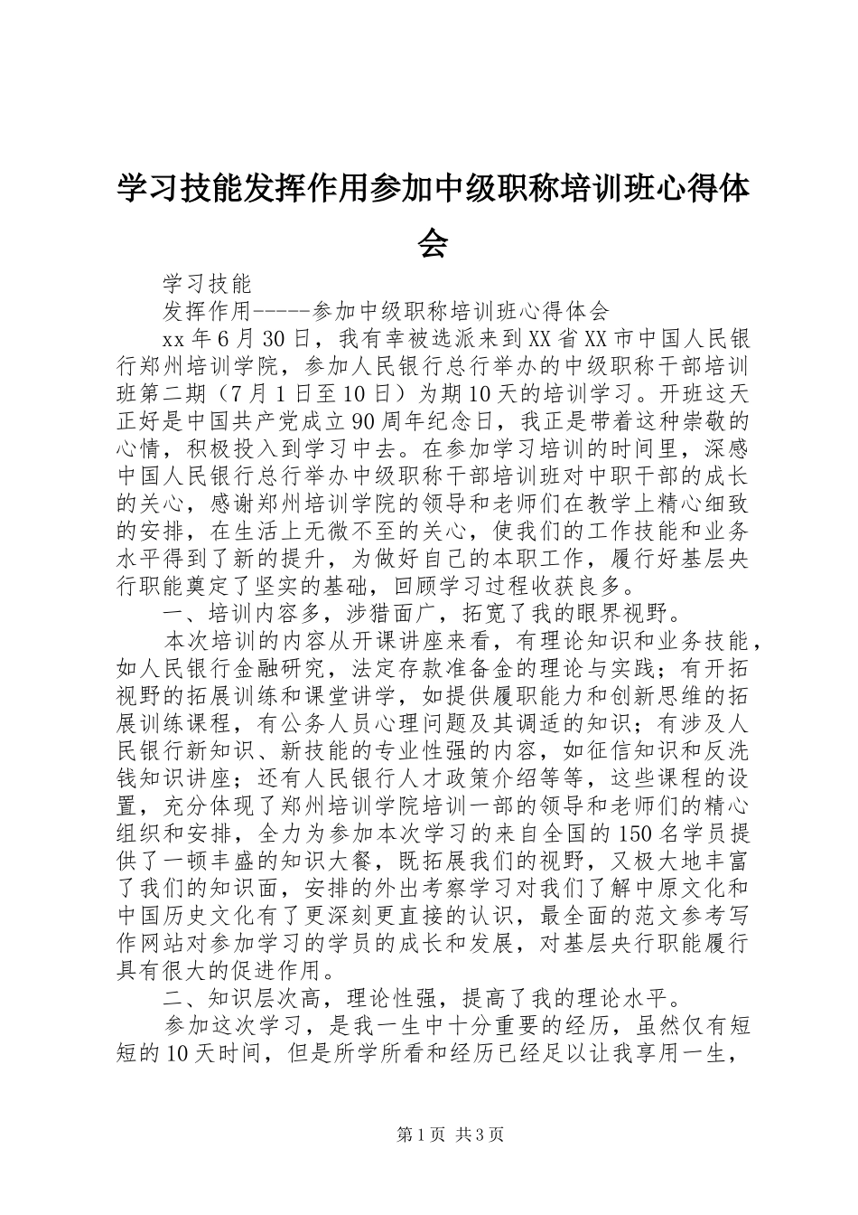 2024年学习技能发挥作用参加中级职称培训班心得体会_第1页