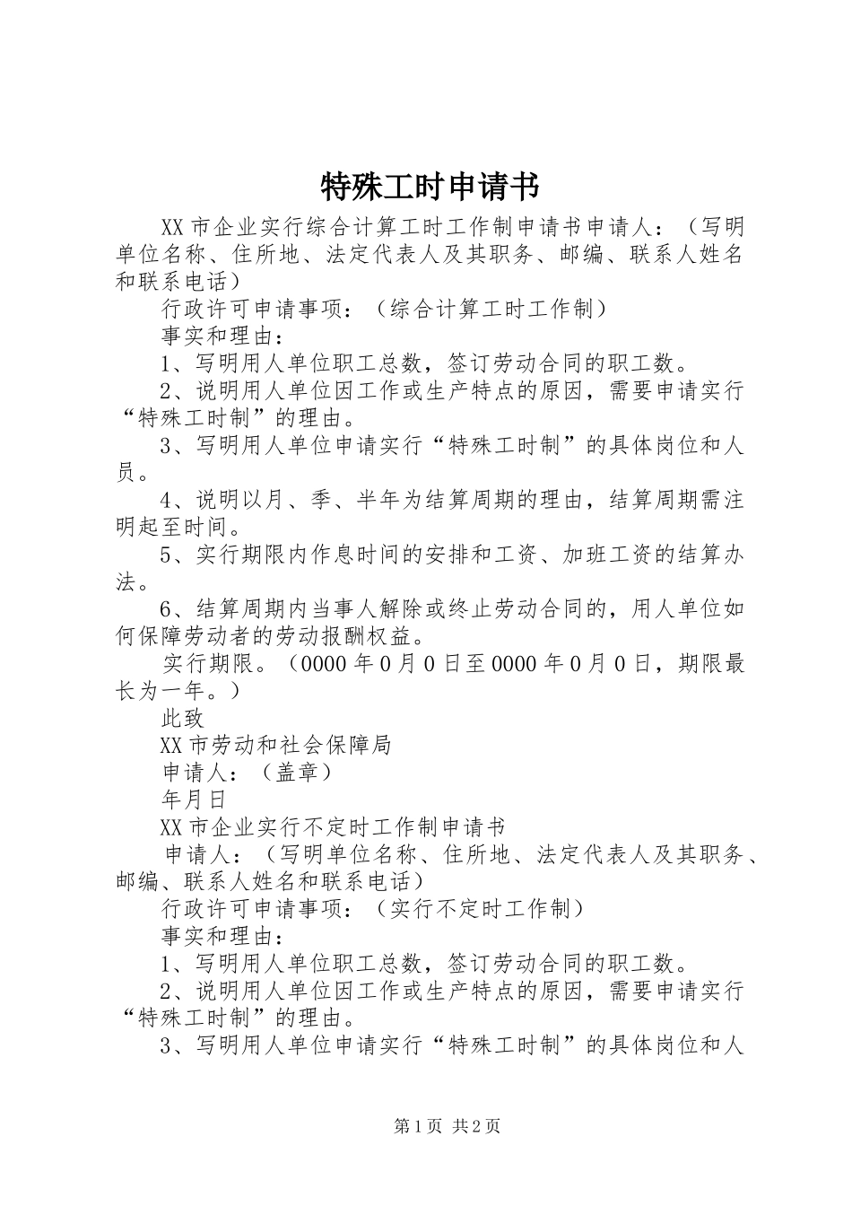 2024年特殊工时申请书_第1页