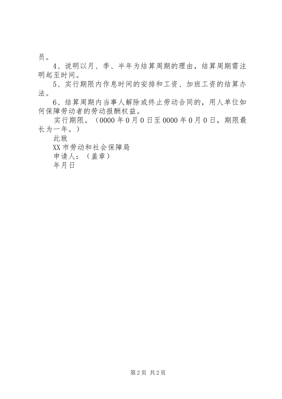 2024年特殊工时申请书_第2页