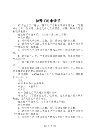 2024年特殊工时申请书