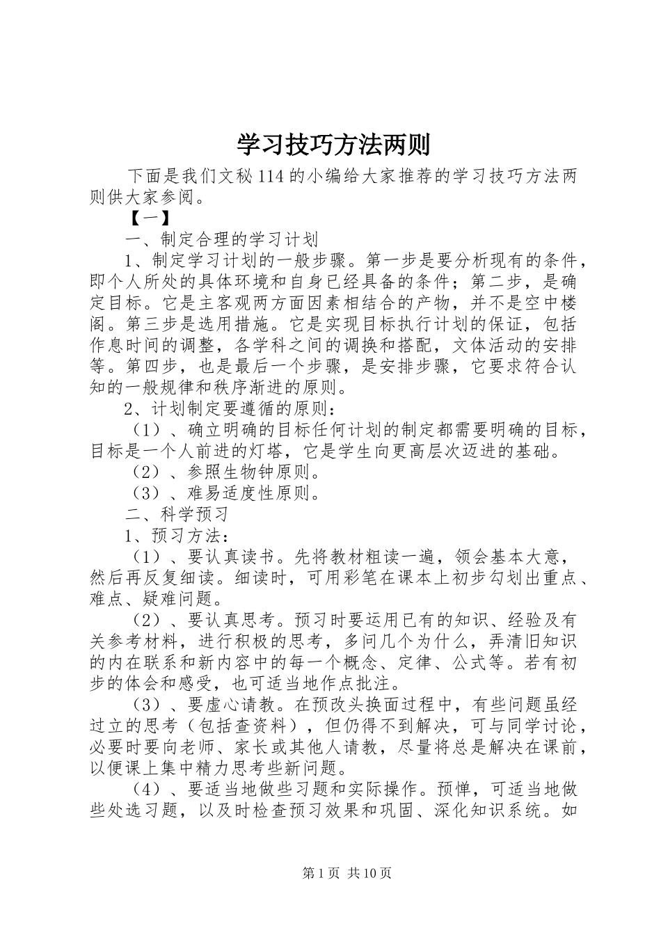 2024年学习技巧方法两则_第1页