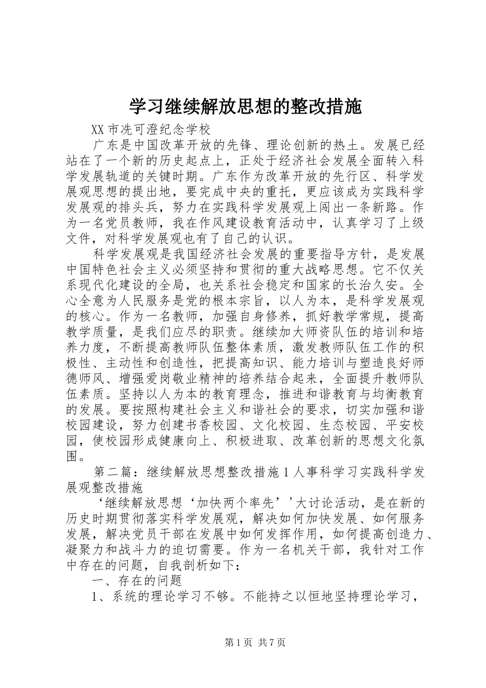 2024年学习继续解放思想的整改措施_第1页