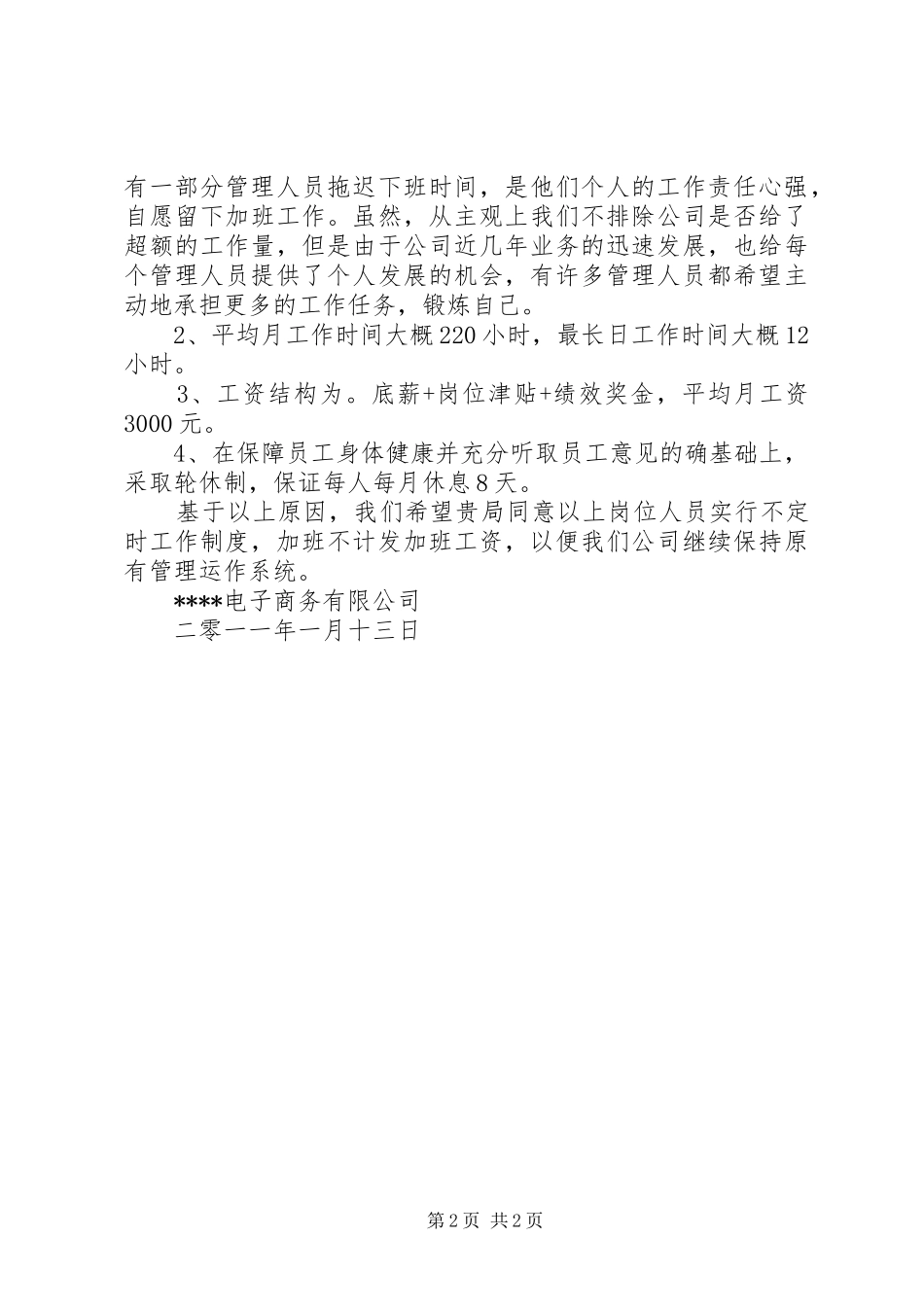 2024年特殊工时制度方案_第2页