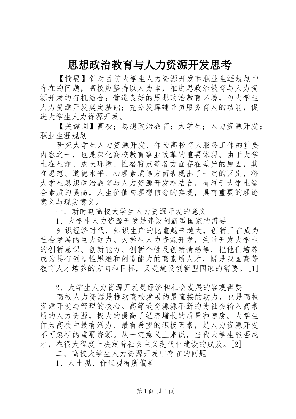 2024年思想政治教育与人力资源开发思考_第1页