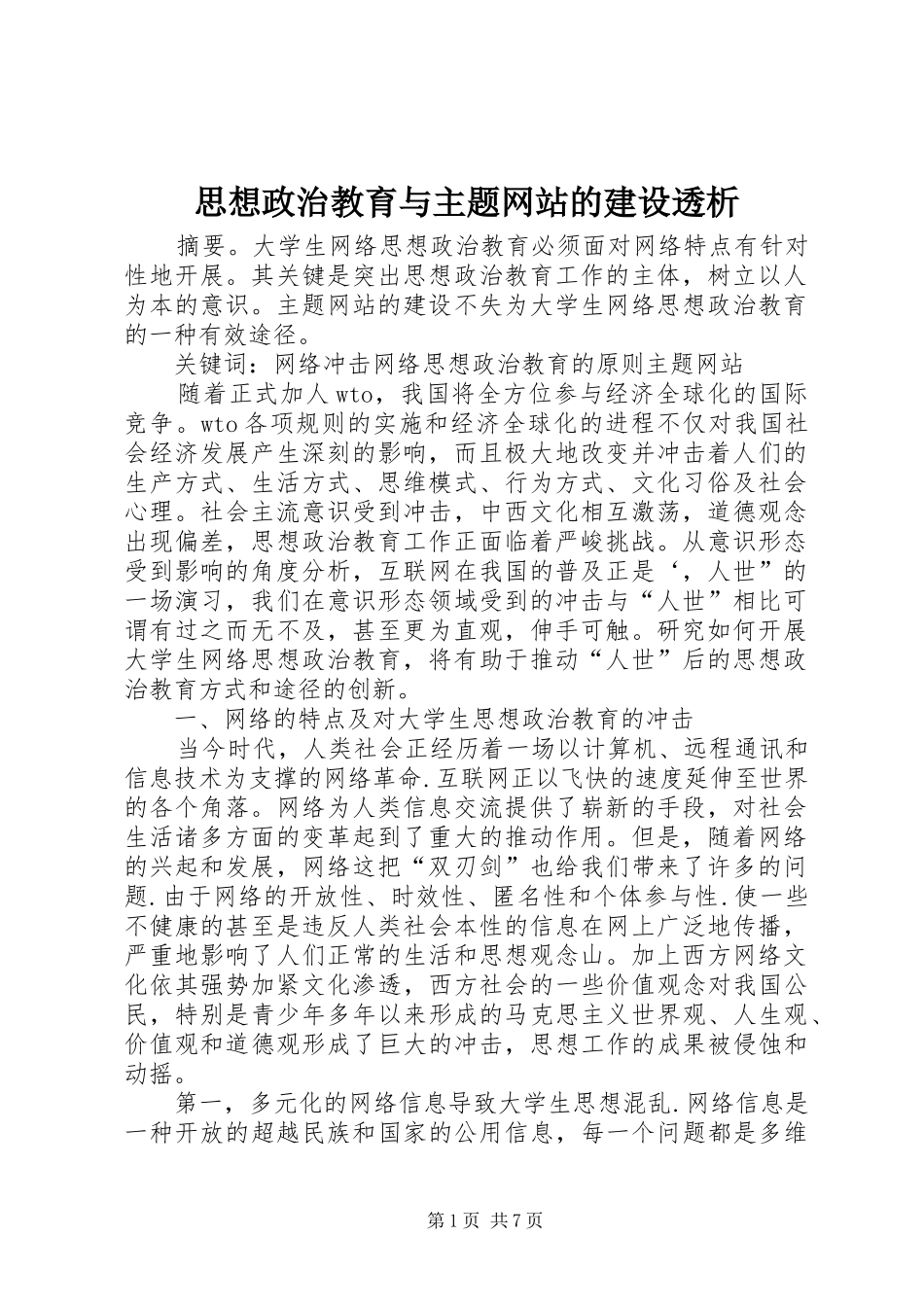 2024年思想政治教育与主题网站的建设透析_第1页