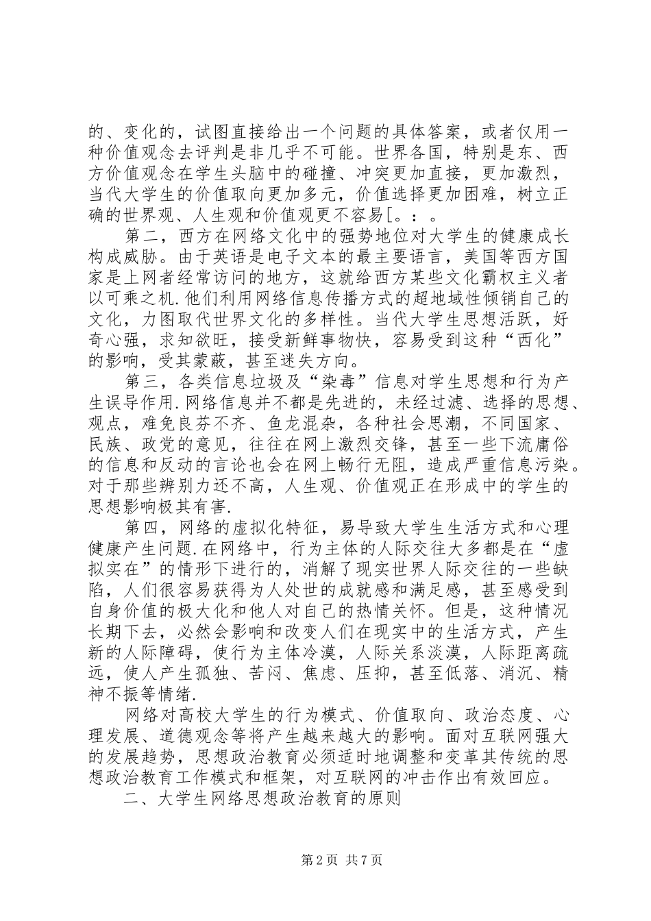 2024年思想政治教育与主题网站的建设透析_第2页