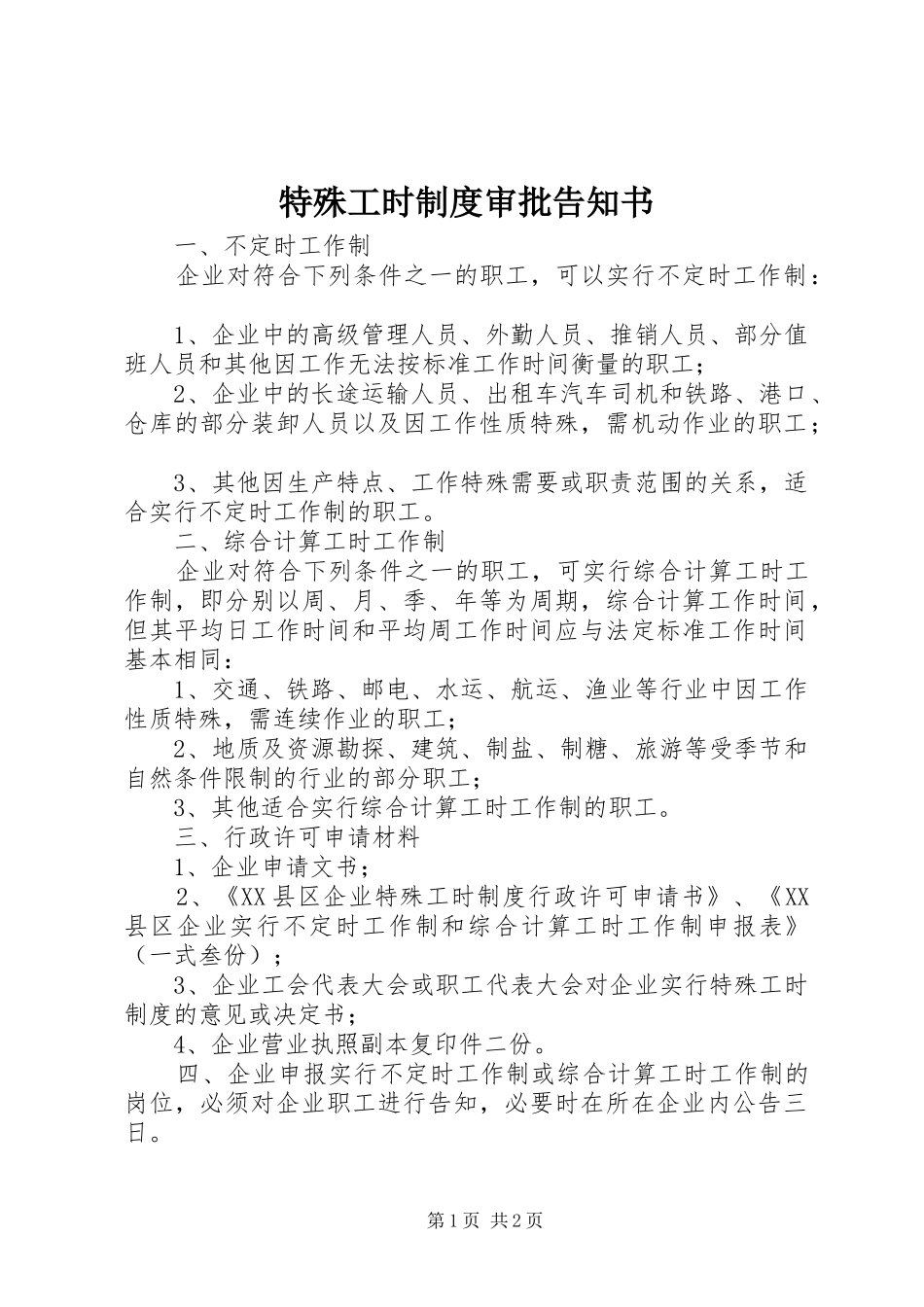 2024年特殊工时制度审批告知书_第1页