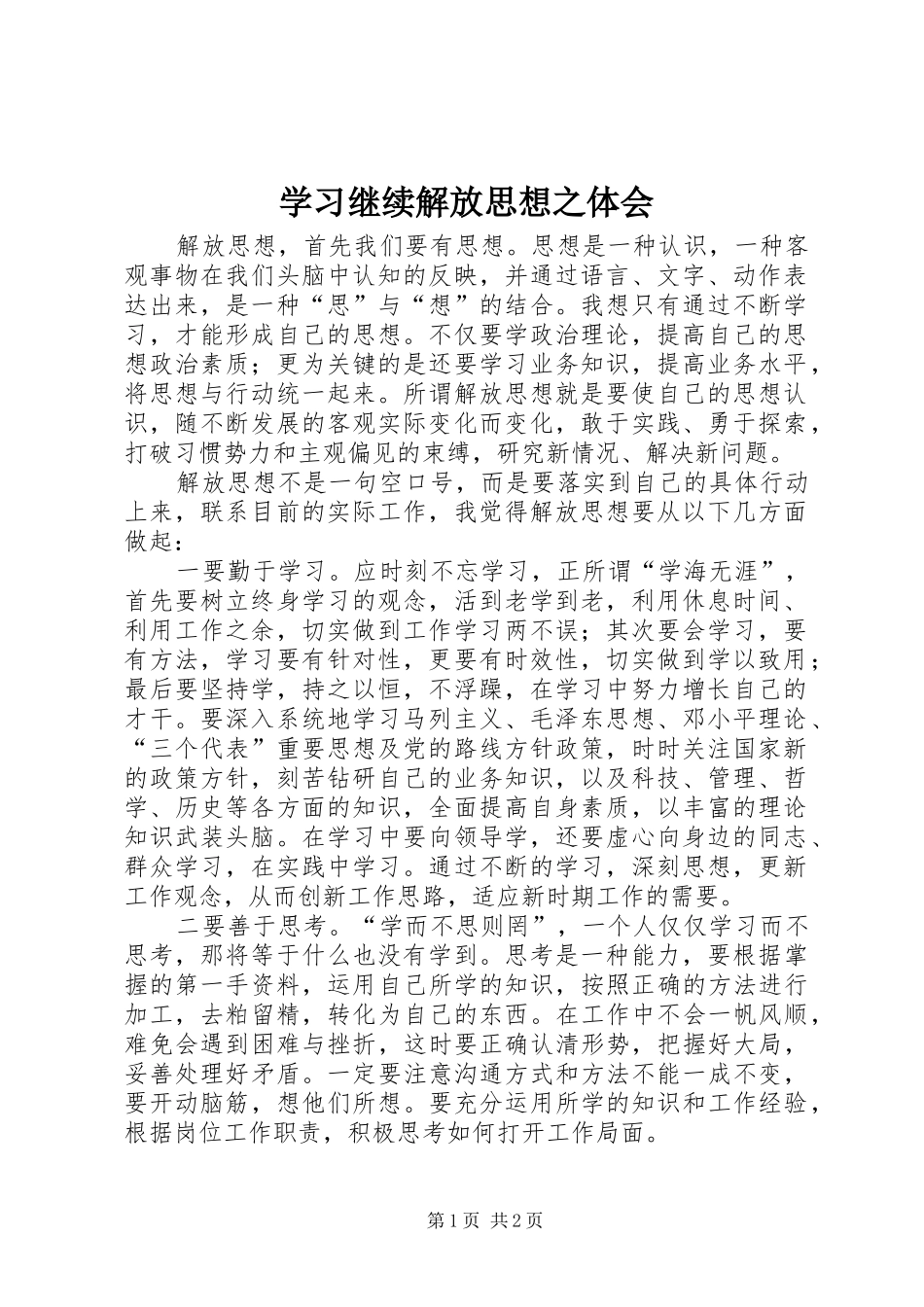 2024年学习继续解放思想之体会_第1页