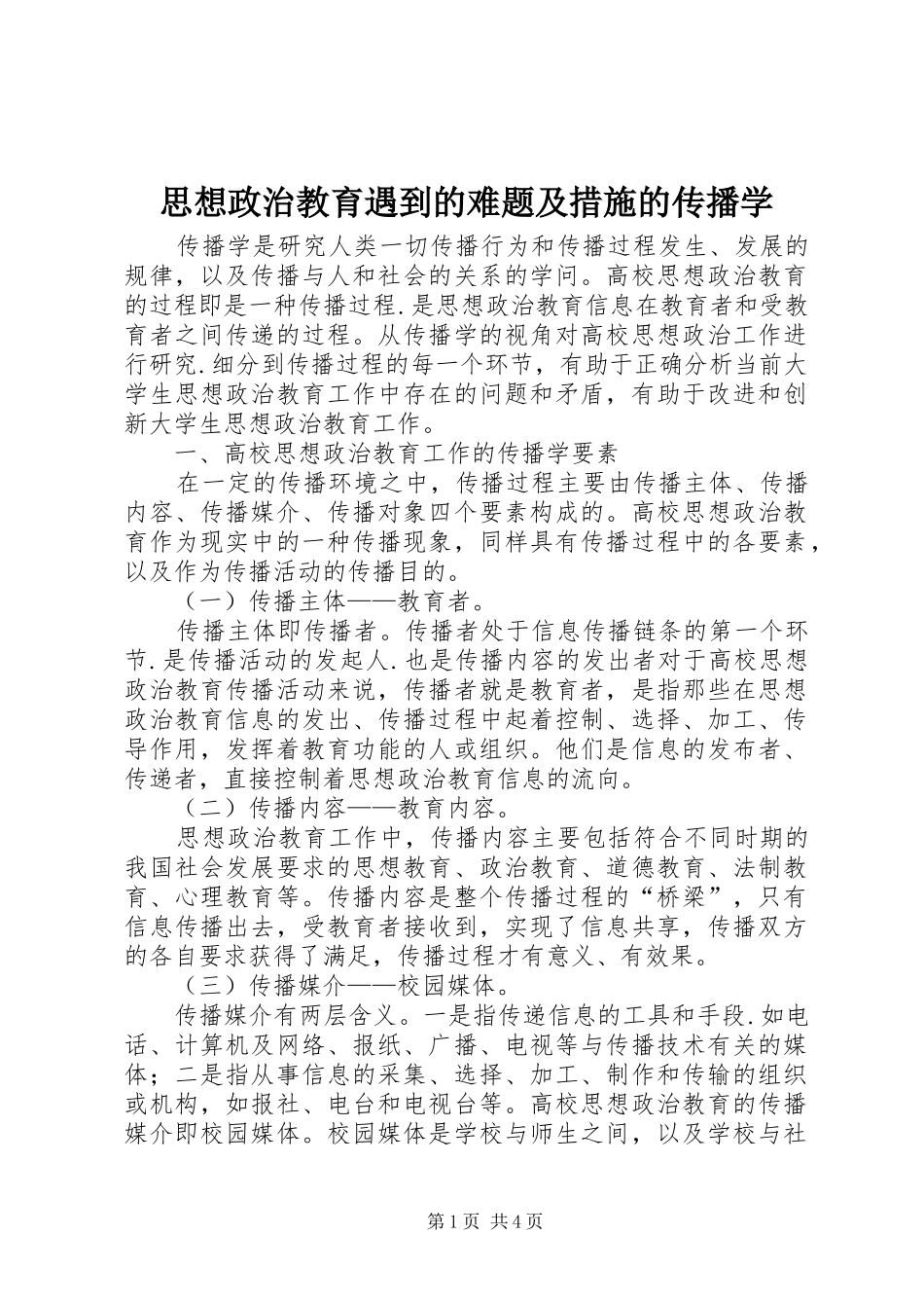 2024年思想政治教育遇到的难题及措施的传播学_第1页