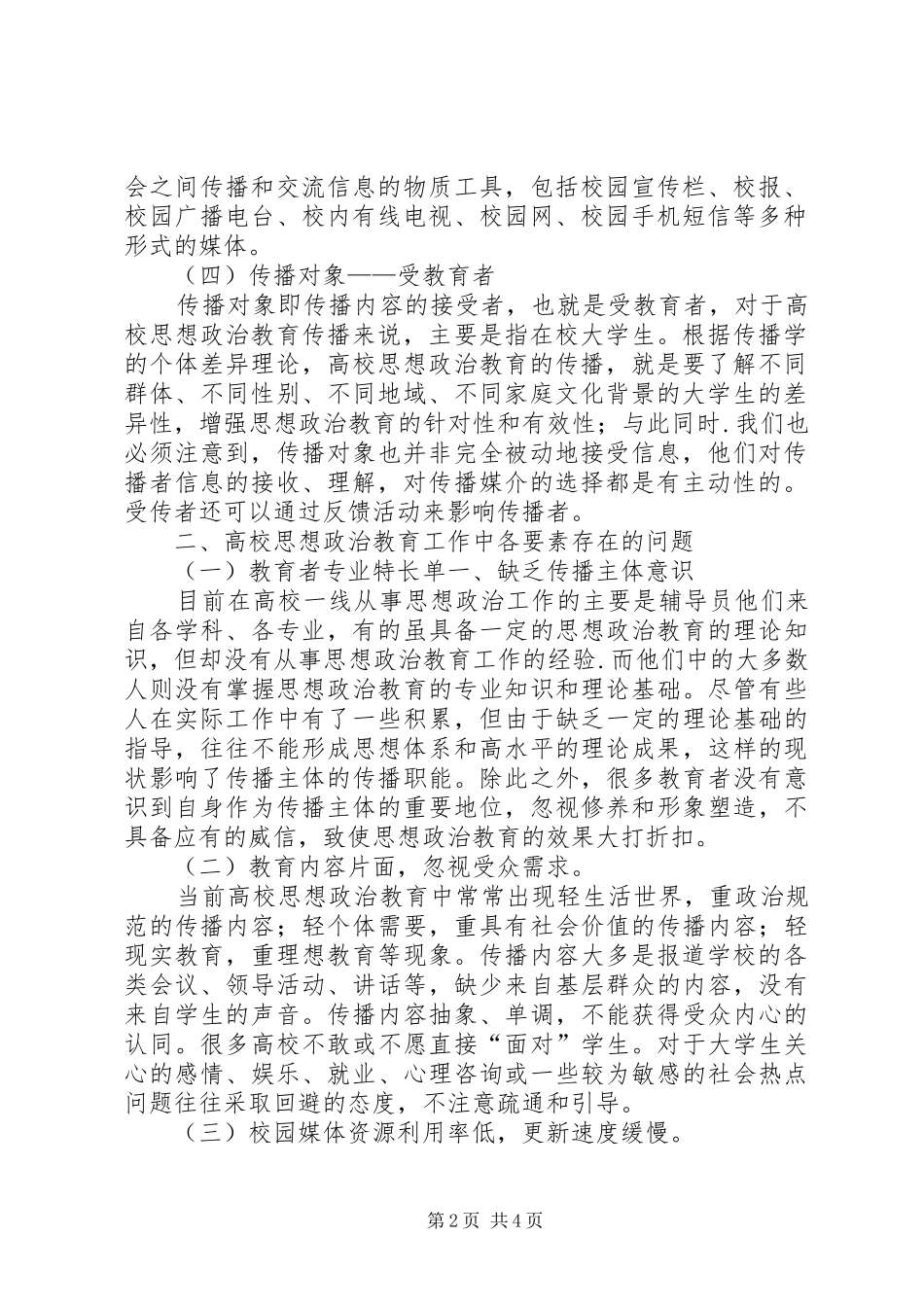 2024年思想政治教育遇到的难题及措施的传播学_第2页